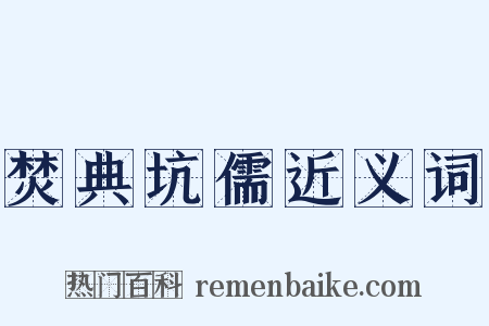 焚典坑儒近义词是什么意思的图片